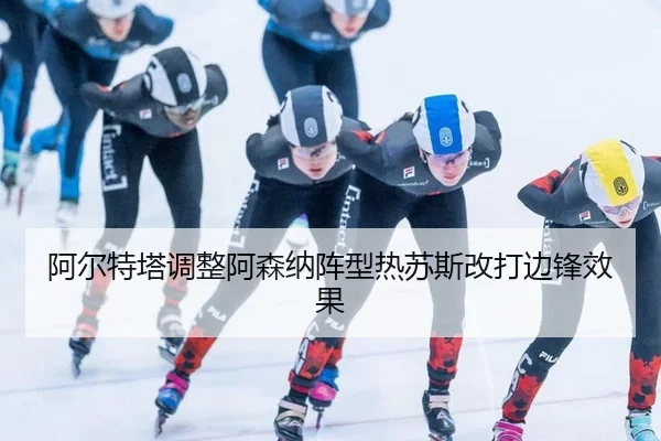 a-er-te-ta-tiao-zheng-a-sen-na-zhen-xing-re-su-si-gai-da-bian-feng-xiao-guo-2-486.jpg