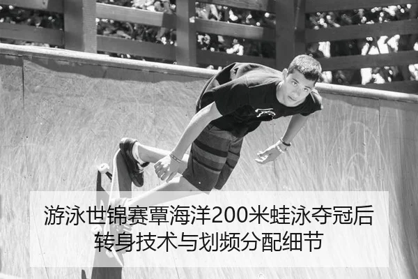 you-yong-shi-jin-sai-tan-hai-yang-mi-wa-yong-duo-guan-hou-zhuan-shen-ji-shu-yu-hua-pin-fen-pei-xi-jie-2-823.jpg