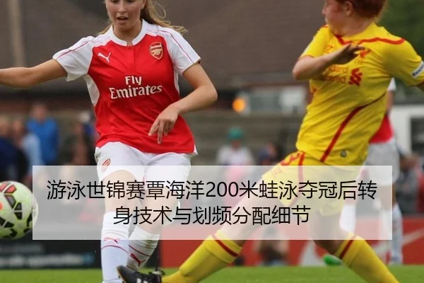you-yong-shi-jin-sai-tan-hai-yang-mi-wa-yong-duo-guan-hou-zhuan-shen-ji-shu-yu-hua-pin-fen-pei-xi-jie-3-872.jpg