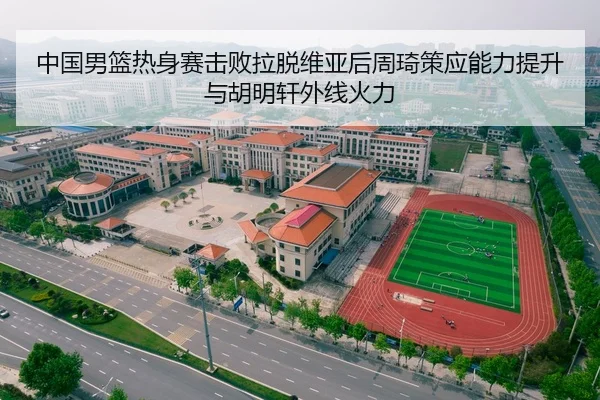 zhong-guo-nan-lan-re-shen-sai-ji-bai-la-tuo-wei-ya-hou-zhou-qi-ce-ying-neng-li-ti-sheng-yu-hu-ming-xuan-wai-xian-huo-li-2-456.jpg