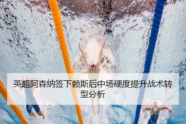 ying-chao-a-sen-na-qian-xia-lai-si-hou-zhong-chang-ying-du-ti-sheng-zhan-shu-zhuan-xing-fen-xi-3-808.jpg