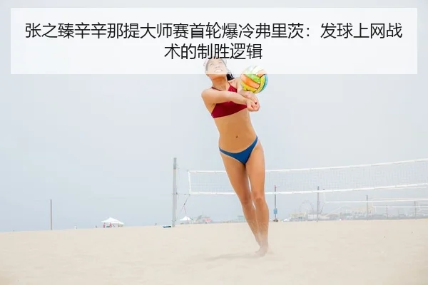 zhang-zhi-zhen-xin-xin-na-ti-da-shi-sai-shou-lun-bao-leng-fu-li-ci-fa-qiu-shang-wang-zhan-shu-de-zhi-sheng-luo-ji-2-434.jpg